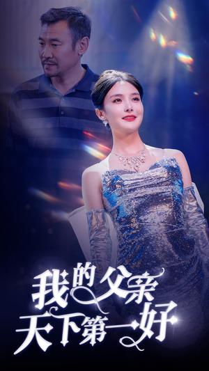 《我的父亲天下第一好（52集）张紫淋（夸克网盘）》短剧封面
