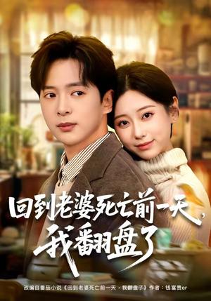 《回到老婆死亡前一天,我翻盘了(68集)顾嘉轩&史宣洪》短剧封面