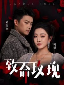 《致命玫瑰（68集）姚宇晨&杨欢（夸克网盘）》短剧封面