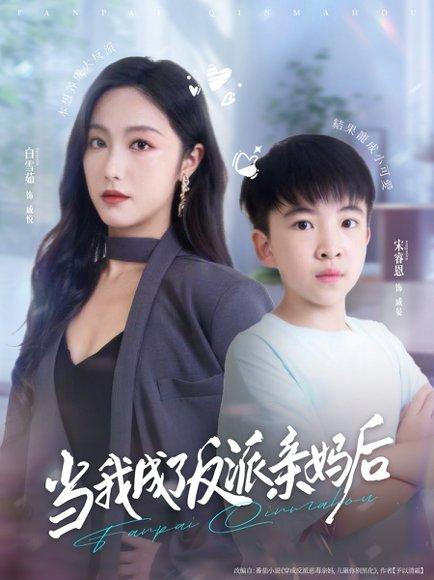 《当我成了反派亲妈后》短剧封面