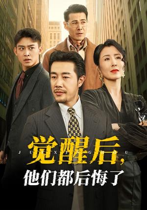 《觉醒后他们都后悔了（62集）苗峯＆萨钢云＆刘美希（夸克网盘）》短剧封面