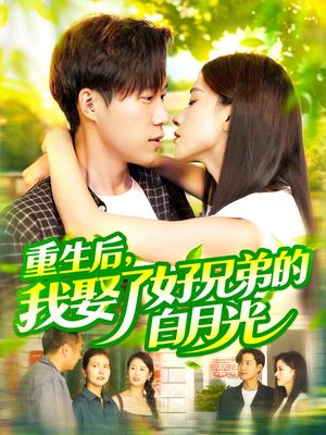 《重生后,我娶了好兄弟的白月光&重生后我娶了好兄弟的白月光(100集)瑾萱&曹雅雯(若熙)》短剧封面