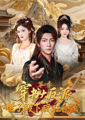 《穿书大反派:世子殿下疯狂自救第二季(93集)王子铭&程儿(夸克网盘)》短剧封面