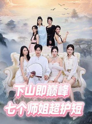 《下山即巅峰：七个师姐超护短 (69集)（百度网盘）》短剧封面