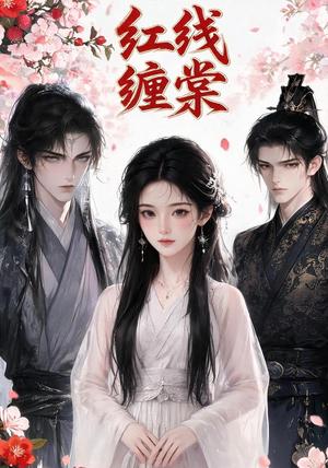 《红线缠棠(24集)(夸克网盘)》短剧封面