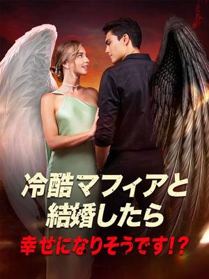 《海外短剧:冷酷マフィアと結婚したら、幸せになりそうです!?(56集)ベティー マーカス・ウェイド(夸克网盘)》短剧封面