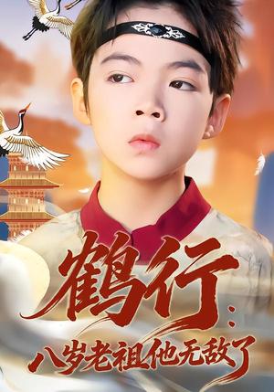 《鹤行：八岁老祖他无敌了（64集）陈锐&胡睿（夸克网盘）》短剧封面