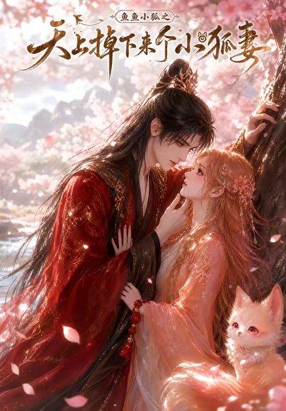 《鱼鱼小狐之天上掉下来个小狐妻(120集)(百度网盘)》短剧封面