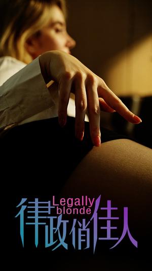 《擦边剧:律政俏佳人(30集)》短剧封面