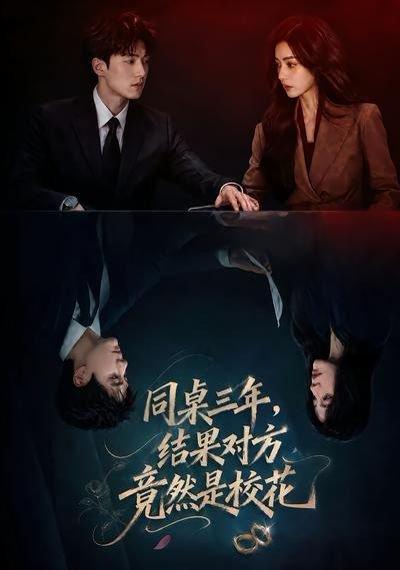 《同桌三年,结果对方竟然是校花(70集)(百度网盘)》短剧封面
