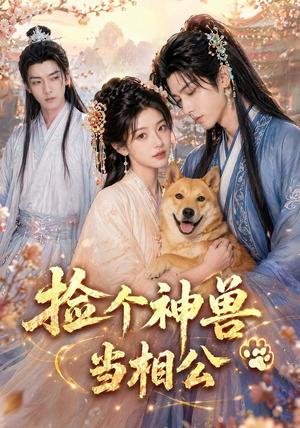 《捡个神兽当相公(54集)(夸克网盘)》短剧封面