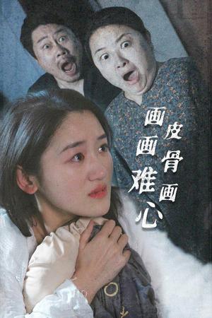 《画皮画骨难画心(30集)余紫瑄(夸克网盘)》短剧封面