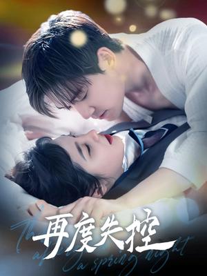 《再度失控（79集）汤震＆朱馨玉（夸克网盘）》短剧封面