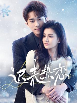 《迟来热恋（70集）永贞＆郭伊慧（夸克网盘）》短剧封面