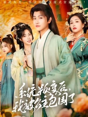 《系统叛变后，我被公主包围了（77集）王宇峰&阳蕾（夸克网盘）》短剧封面