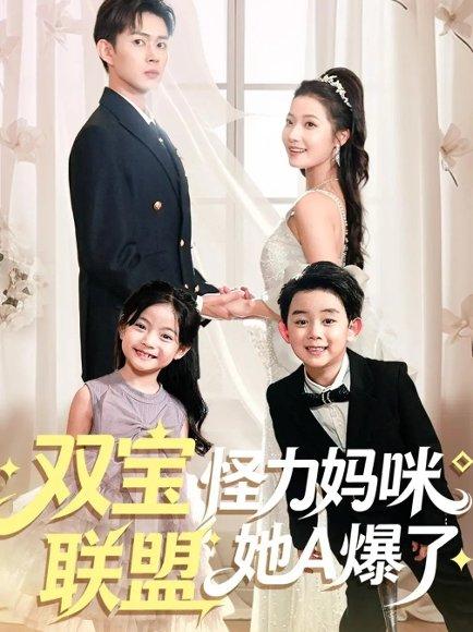 《双宝联盟怪力妈咪她A爆了（111集）邹济隆＆段柒萱》短剧封面