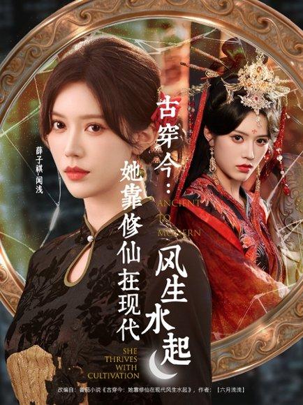 《古穿今:她靠修仙在现代风生水起(65集)张昊&薛子祺》短剧封面