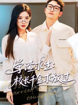 《学渣求生校长千金求放过＆姐姐，我真不想当学霸啊（58集）林琦婷&雪宝宝&汪新玲（夸克网盘）》短剧封面