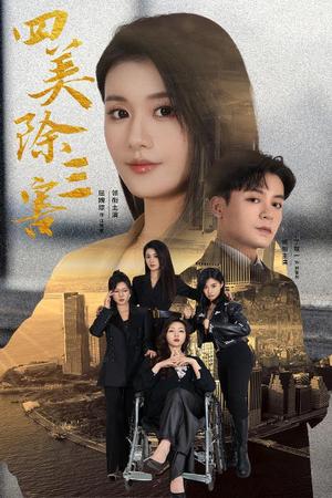 《四美除三害&重生主妇黑化实录（51集）屈婉琼（夸克网盘）》短剧封面