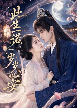 《此生一诺,岁岁心安(41集)(夸克网盘)》短剧封面
