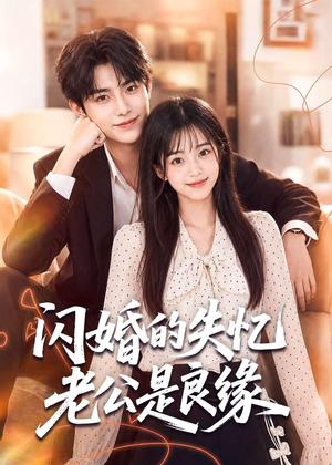 《闪婚的失忆老公是良缘（80集）（夸克网盘）》短剧封面