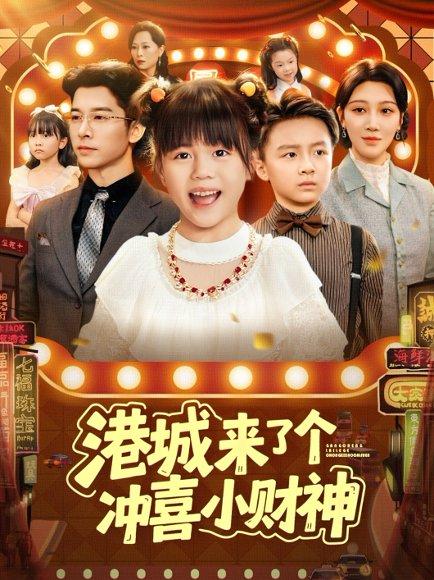《港城来了个冲喜小财神（74集）》短剧封面