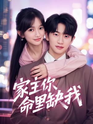 《家主你命里缺我(62集)朱桉汲&马丹丹(夸克网盘)》短剧封面
