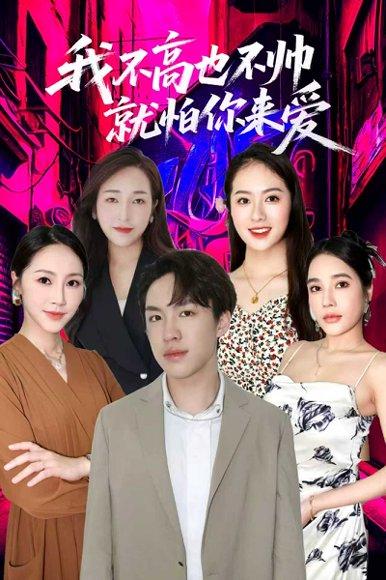 《我不高也不帅就怕你来爱（78集）穆萌＆张昭洁》短剧封面