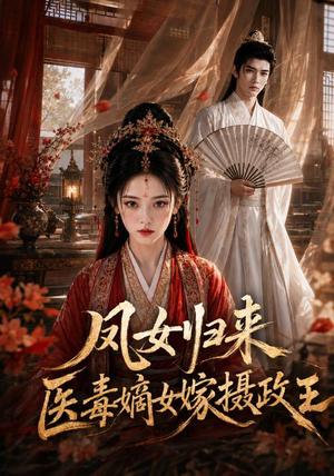 《凤女归来:医毒嫡女嫁摄政王(96集)(夸克网盘)》短剧封面