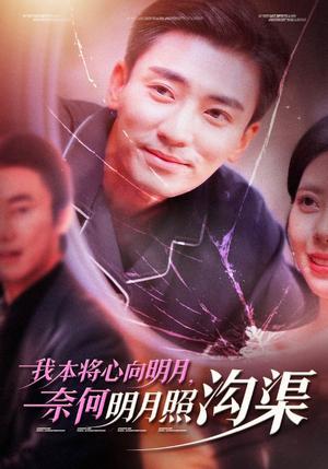 《我本将心向明月奈何明月照沟渠（49集）张瀚文（夸克网盘）》短剧封面