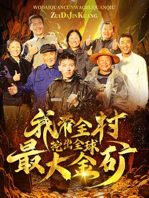 《我带全村挖出全球最大金矿(68集)(夸克网盘)》短剧封面