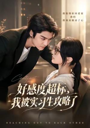 《好感度超标，我被实习生攻略了（79集）方正男&高明君（夸克网盘）》短剧封面