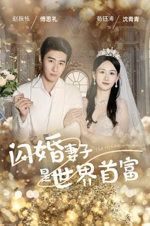 《闪婚妻子是世界首富（30集）苟钰浠（夸克网盘）》短剧封面