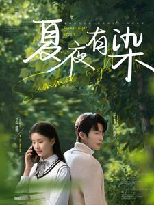 《夏夜有染（81集）于伦豪＆孟娜（夸克网盘）》短剧封面