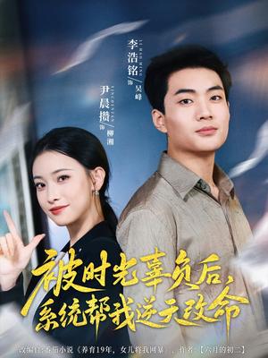 《被时光辜负后系统帮我逆天改命&被时光辜负后，系统帮我逆天改命（28集）尹晨攒》短剧封面