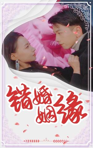 《错嫁姻缘（65集）孙飞翔＆冯艺然（夸克网盘）》短剧封面
