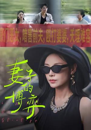 《妻子的博弈（45集）陈文君＆杨诚晏（夸克网盘）》短剧封面