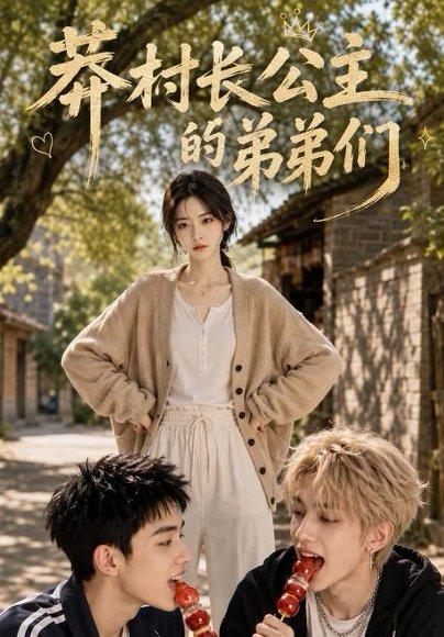 《莽村长公主的弟弟们（85集）（百度网盘）》短剧封面