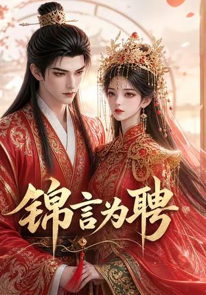 《锦言为聘(36集)(夸克网盘)》短剧封面