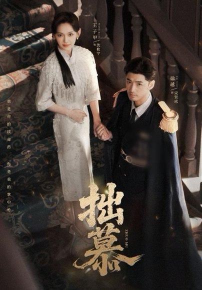 《拙慕（64集）徐越＆王子甲（百度网盘）》短剧封面