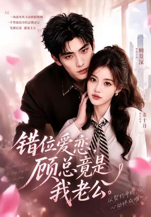 《错位爱恋，顾总竟是我老公（70集）红果版本（夸克网盘）》短剧封面