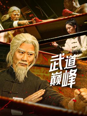 《武道巅峰（59集）李文茹&耿懿（夸克网盘）》短剧封面