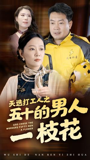 《天选打工人之五十的男人一枝花（54集）（夸克网盘）》短剧封面