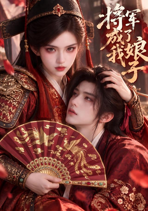 将军成了我娘子 《将军成了我娘子》短剧封面