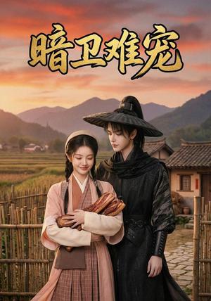 《暗卫难宠(50集)(夸克网盘)》短剧封面