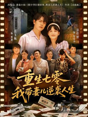《重生七零我带妻儿逆袭人生（90集）岳玉航&彭佳婷》短剧封面