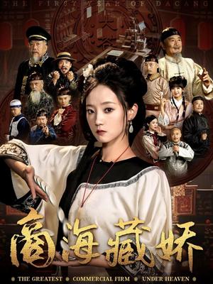 《商海藏娇(84集)曹宇宙&林动动(夸克网盘)》短剧封面