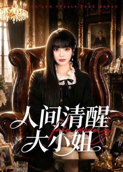 《人间清醒大小姐(88集)刘雨露&杨硕(百度网盘)》短剧封面