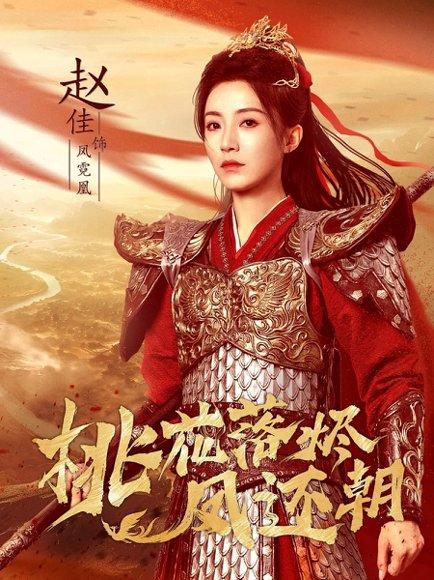 《桃花落烬凤还朝》短剧封面