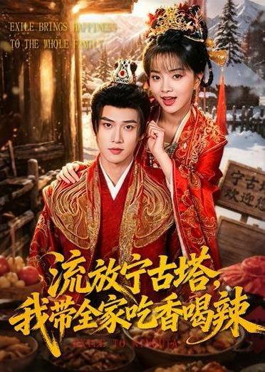 《流放宁古塔,我带全家吃香喝辣(77集)刘嘉蔓&董十柒(百度网盘)》短剧封面